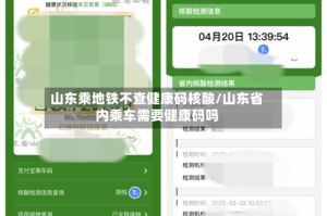 山东乘地铁不查健康码核酸/山东省内乘车需要健康码吗