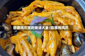 田螺鸡爪煲的做法大全/田螺炖鸡爪