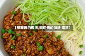 【甜面酱的做法,甜面酱的做法 家常】