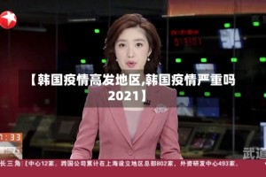 【韩国疫情高发地区,韩国疫情严重吗2021】