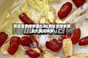 养生壶煮粥食谱大全(养生壶粥类食谱大全及做法)
