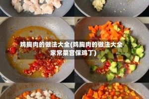鸡胸肉的做法大全(鸡胸肉的做法大全家常菜宫保鸡丁)
