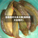 鲶鱼图片大全大图(鱼种类大全图片)