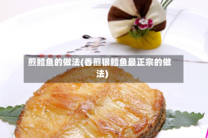 煎鳕鱼的做法(香煎银鳕鱼最正宗的做法)