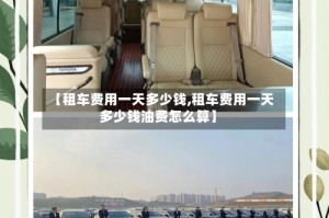 【租车费用一天多少钱,租车费用一天多少钱油费怎么算】