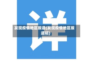 发现疫情地区报道(发现疫情地区报道稿)