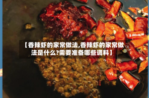 【香辣虾的家常做法,香辣虾的家常做法是什么?需要准备哪些调料】