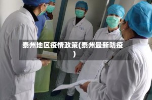 泰州地区疫情政策(泰州最新防疫)