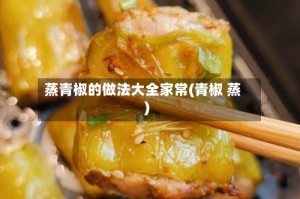 蒸青椒的做法大全家常(青椒 蒸)