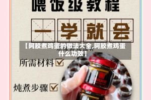 【阿胶煮鸡蛋的做法大全,阿胶煮鸡蛋什么功效】