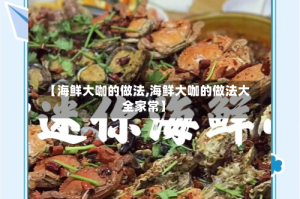 【海鲜大咖的做法,海鲜大咖的做法大全家常】