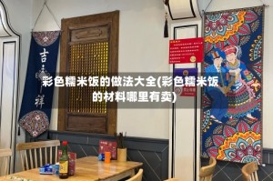 彩色糯米饭的做法大全(彩色糯米饭的材料哪里有卖)
