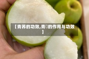 【青荞的功效,青栆的作用与功效】