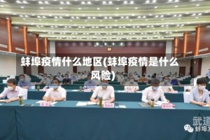 蚌埠疫情什么地区(蚌埠疫情是什么风险)