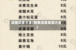 凉菜菜单大全(精美凉菜菜谱大全)