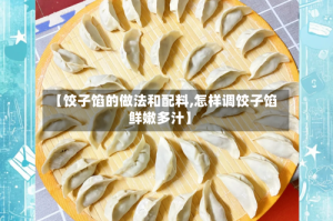 【饺子馅的做法和配料,怎样调饺子馅鲜嫩多汁】