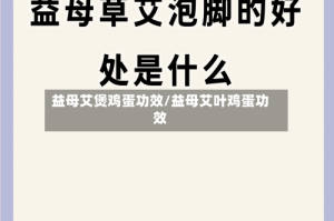 益母艾煲鸡蛋功效/益母艾叶鸡蛋功效