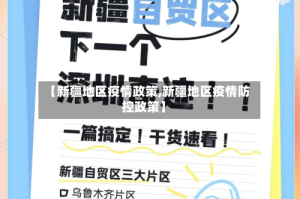 【新疆地区疫情政策,新疆地区疫情防控政策】