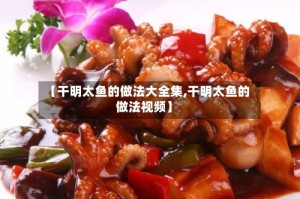 【干明太鱼的做法大全集,干明太鱼的做法视频】