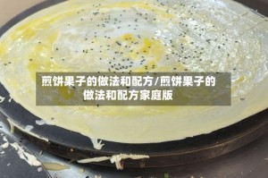 煎饼果子的做法和配方/煎饼果子的做法和配方家庭版