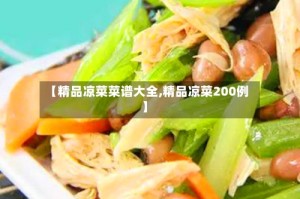 【精品凉菜菜谱大全,精品凉菜200例】