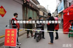 【亳州疫情地区图,亳州地区疫情情况】