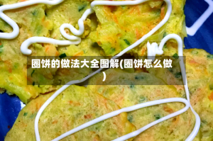 圈饼的做法大全图解(圈饼怎么做)