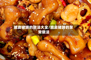 脆皮猪蹄的做法大全/脆皮猪蹄的家常做法