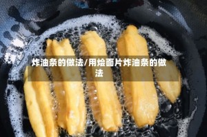 炸油条的做法/用烩面片炸油条的做法