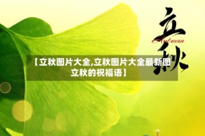 【立秋图片大全,立秋图片大全最新图立秋的祝福语】