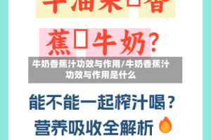 牛奶香蕉汁功效与作用/牛奶香蕉汁功效与作用是什么