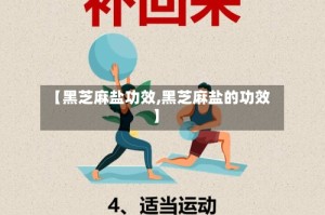 【黑芝麻盐功效,黑芝麻盐的功效】