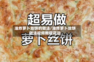 油炸萝卜丝饼的做法/油炸萝卜丝饼做法视频教程花边