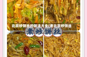 北京炒饼丝的做法大全(老北京炒饼丝)