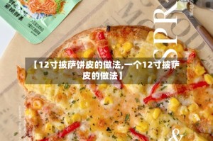 【12寸披萨饼皮的做法,一个12寸披萨皮的做法】
