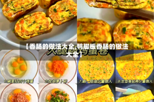 【香肠的做法大全,鸭脚板香肠的做法大全】