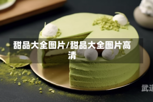 甜品大全图片/甜品大全图片高清