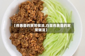 【炸酱面的家常做法,白菜炸酱面的家常做法】