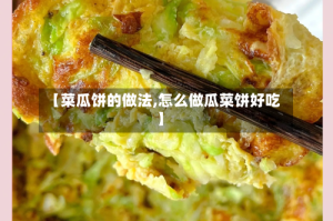 【菜瓜饼的做法,怎么做瓜菜饼好吃】