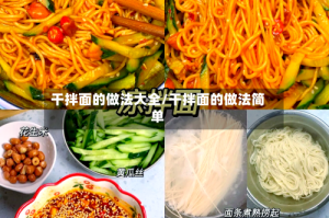 干拌面的做法大全/干拌面的做法简单