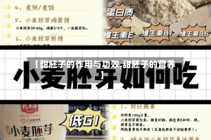 【甜胚子的作用与功效,甜胚子的营养】