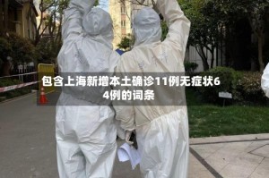 包含上海新增本土确诊11例无症状64例的词条
