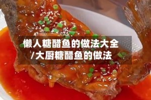 懒人糖醋鱼的做法大全/大厨糖醋鱼的做法