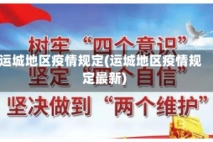 运城地区疫情规定(运城地区疫情规定最新)