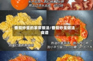 番茄炒蛋的家常做法/番茄炒蛋做法食谱