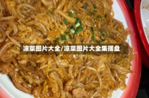 凉菜图片大全/凉菜图片大全集摆盘