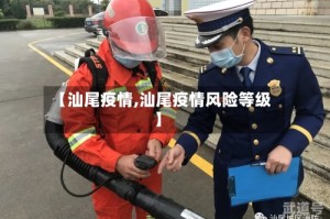 【汕尾疫情,汕尾疫情风险等级】