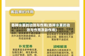 各种水果的功效与作用(各种水果的功效与作用及副作用)