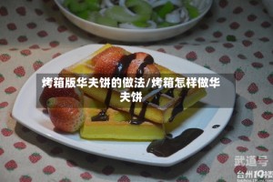 烤箱版华夫饼的做法/烤箱怎样做华夫饼