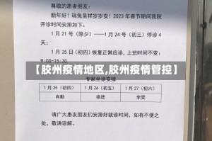 【胶州疫情地区,胶州疫情管控】